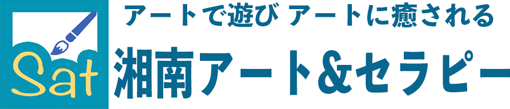 湘南アート&セラピー