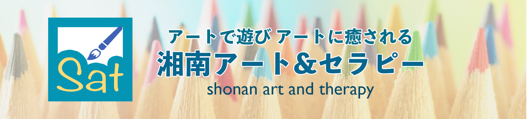 湘南アート&セラピー